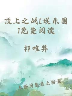 顶上之战[娱乐圈]免费阅读