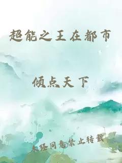 超能之王在都市
