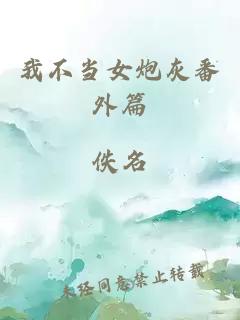 我不当女炮灰番外篇