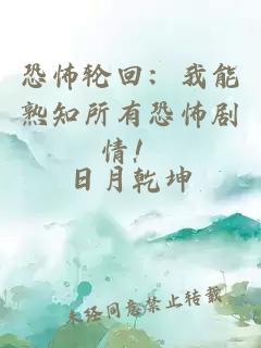 恐怖轮回：我能熟知所有恐怖剧情！