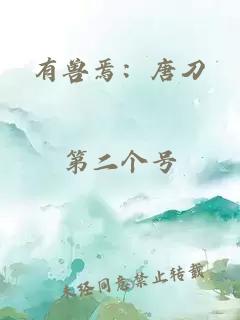 有兽焉：唐刀