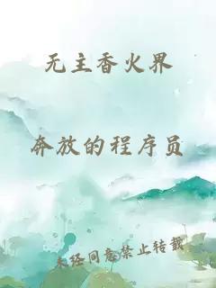 无主香火界