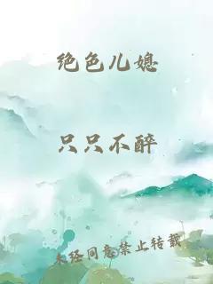 绝色儿媳