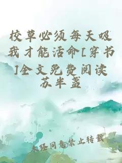 校草必须每天吸我才能活命[穿书]全文免费阅读