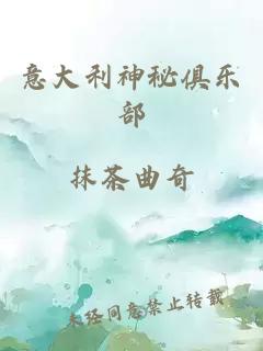 意大利神秘俱乐部
