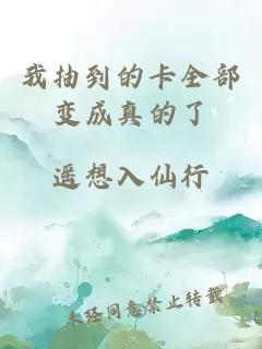 我抽到的卡全部变成真的了
