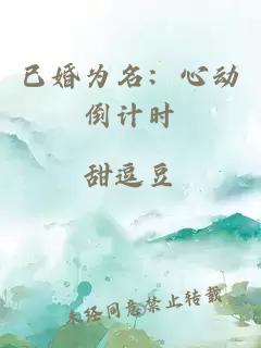 已婚为名：心动倒计时