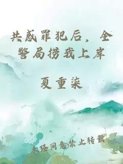 共感罪犯后，全警局捞我上岸
