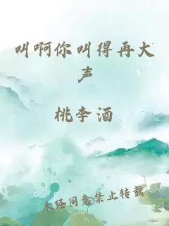 叫啊你叫得再大声