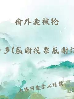 偷外卖被轮