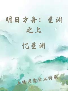 明日方舟：星渊之上