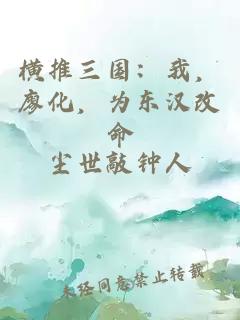 横推三国：我，廖化，为东汉改命