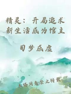 精灵：开局追求新生活成为馆主