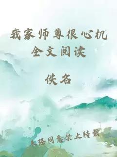 我家师尊很心机全文阅读