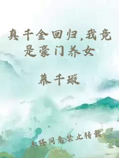 真千金回归,我竟是豪门养女