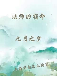 法师的宿命