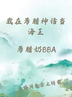 我在希腊神话当海王