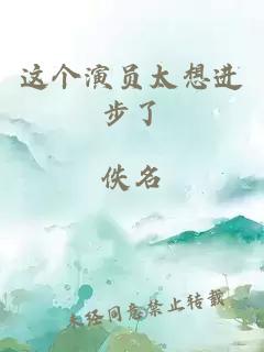 这个演员太想进步了