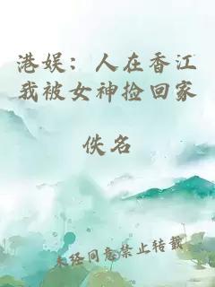 港娱：人在香江我被女神捡回家