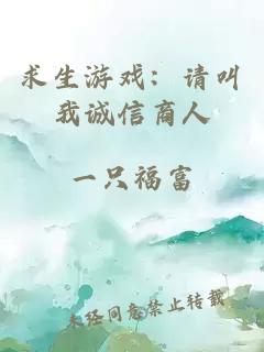 求生游戏：请叫我诚信商人