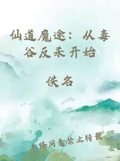 仙道魔途：从毒谷反杀开始