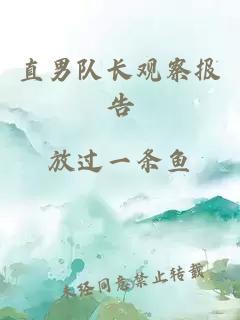 直男队长观察报告
