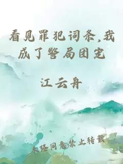 看见罪犯词条,我成了警局团宠