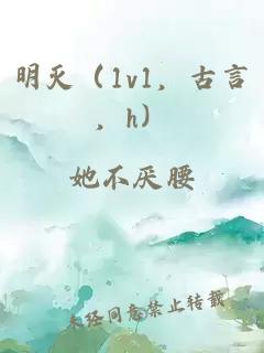 明灭（1v1，古言，h）