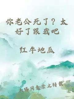 你老公死了？太好了跟我吧