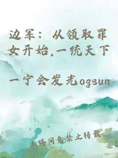 边军：从领取罪女开始,一统天下