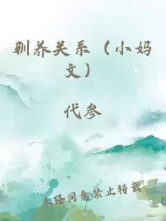 驯养关系(小妈文)小说封面 驯养关系(小妈文)