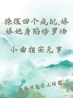 撩拨四个疯批,娇娇她身陷修罗场