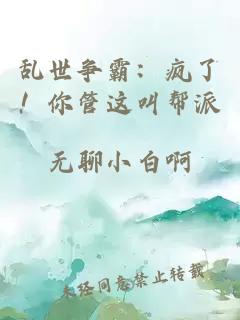 乱世争霸：疯了！你管这叫帮派