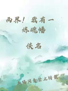 两界！我有一桿炼魂幡