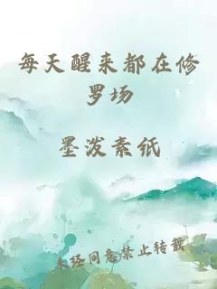 每天醒来都在修罗场