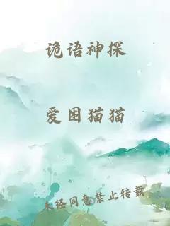 诡语神探