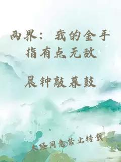 两界：我的金手指有点无敌