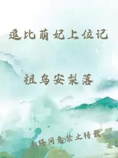 逗比萌妃上位记小说封面 逗比萌妃上位记