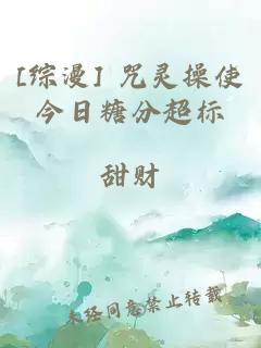 [综漫] 咒灵操使今日糖分超标