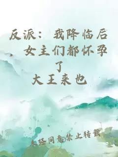 反派：我降临后，女主们都怀孕了