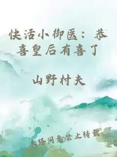 快活小御医：恭喜皇后有喜了