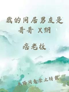 我的同居男友是哥哥 X纲