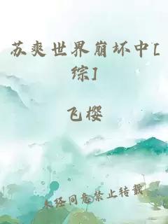 苏爽世界崩坏中[综]
