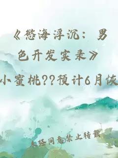 《慾海浮沉：男色开发实录》