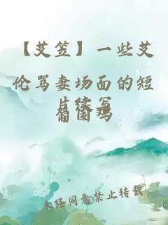 【艾笠】一些艾伦骂妻场面的短片续写