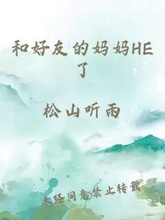 和好友的妈妈HE了