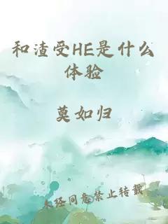 和渣受HE是什么体验小说封面 和渣受HE是什么体验