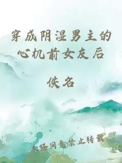 穿成阴湿男主的心机前女友后