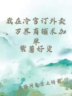 我在冷宫订外卖，万界商铺求加单