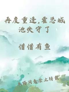 再度重逢,霍总城池失守了